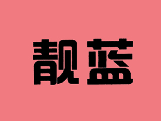 石家莊商標代理|河北商標注冊|石家莊商標注冊|石家莊商標申請|石家莊版權(quán)代理|石家莊申請專利|石家莊工商注冊|石家莊代理報稅|石家莊法律咨詢|石家莊國全知識產(chǎn)權(quán)代理服務(wù)有限公司|國全 靚藍（洗衣液）